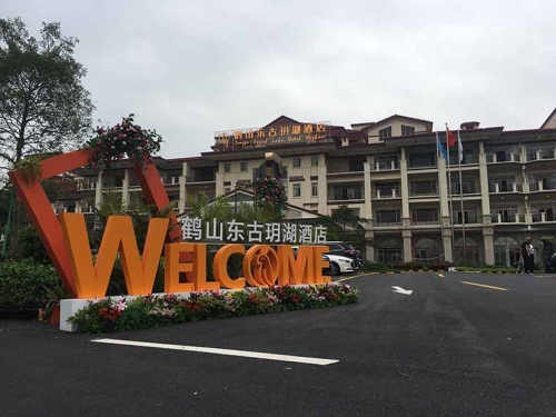 东古玥湖酒店大堂壁画