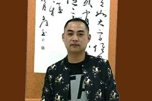 书法家 文俊